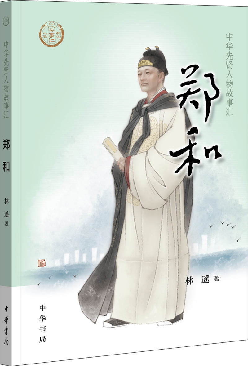 【0-14岁】郑和 中华先贤人物故事汇系列丛书中华书局弘扬优秀传统文化