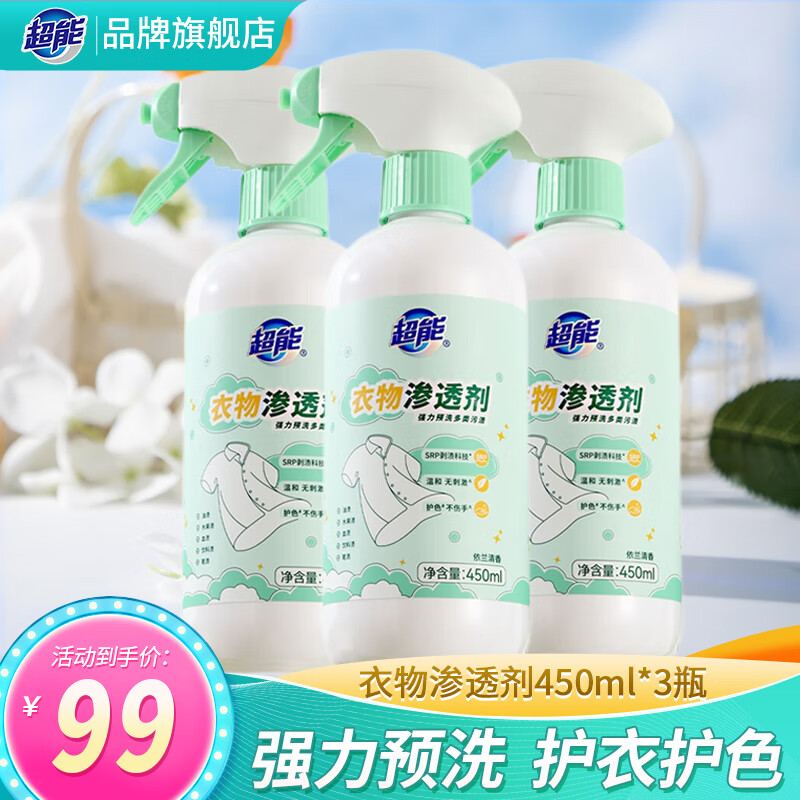 超能衣物渗透剂强力衣服清洁剂去污渍油渍血渍去黄护色衣领净母婴适用 【实惠装】450ml*3瓶 渗透剂