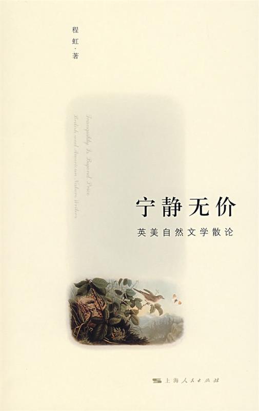 宁静无价 程虹 著【正版书】