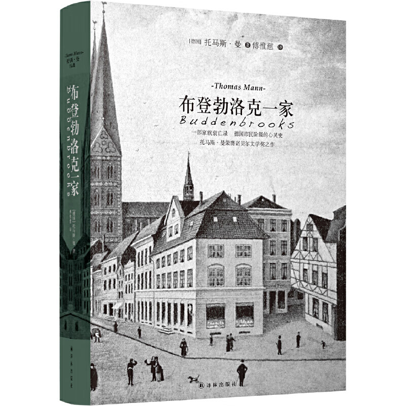 布登勃洛克一家（托马斯·曼荣膺诺贝尔文学奖之作，傅惟慈译本，豆瓣8.8分。一部家族衰亡录 ，市民阶级的心灵史）