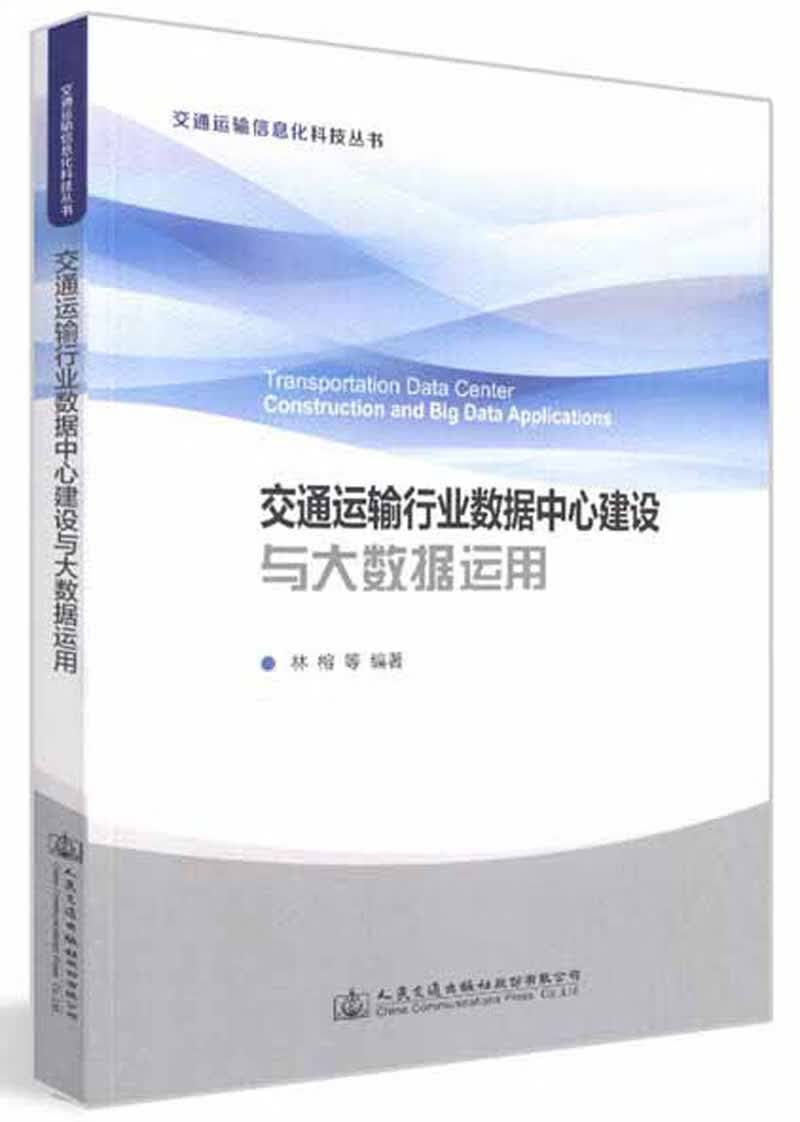 交通运输行业数据中心建设与大数据运用/交通运输信息化科技丛书