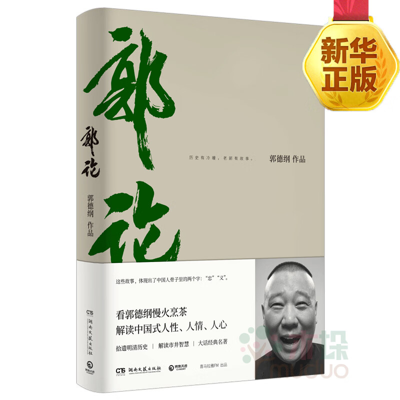 郭论 郭德纲