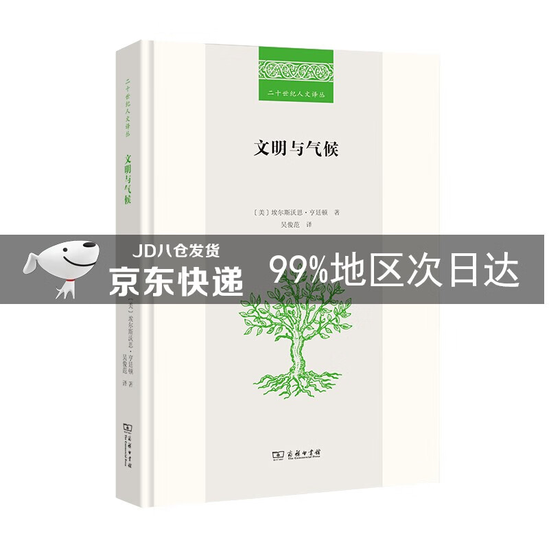 文明与气候(二十世纪人文译丛)