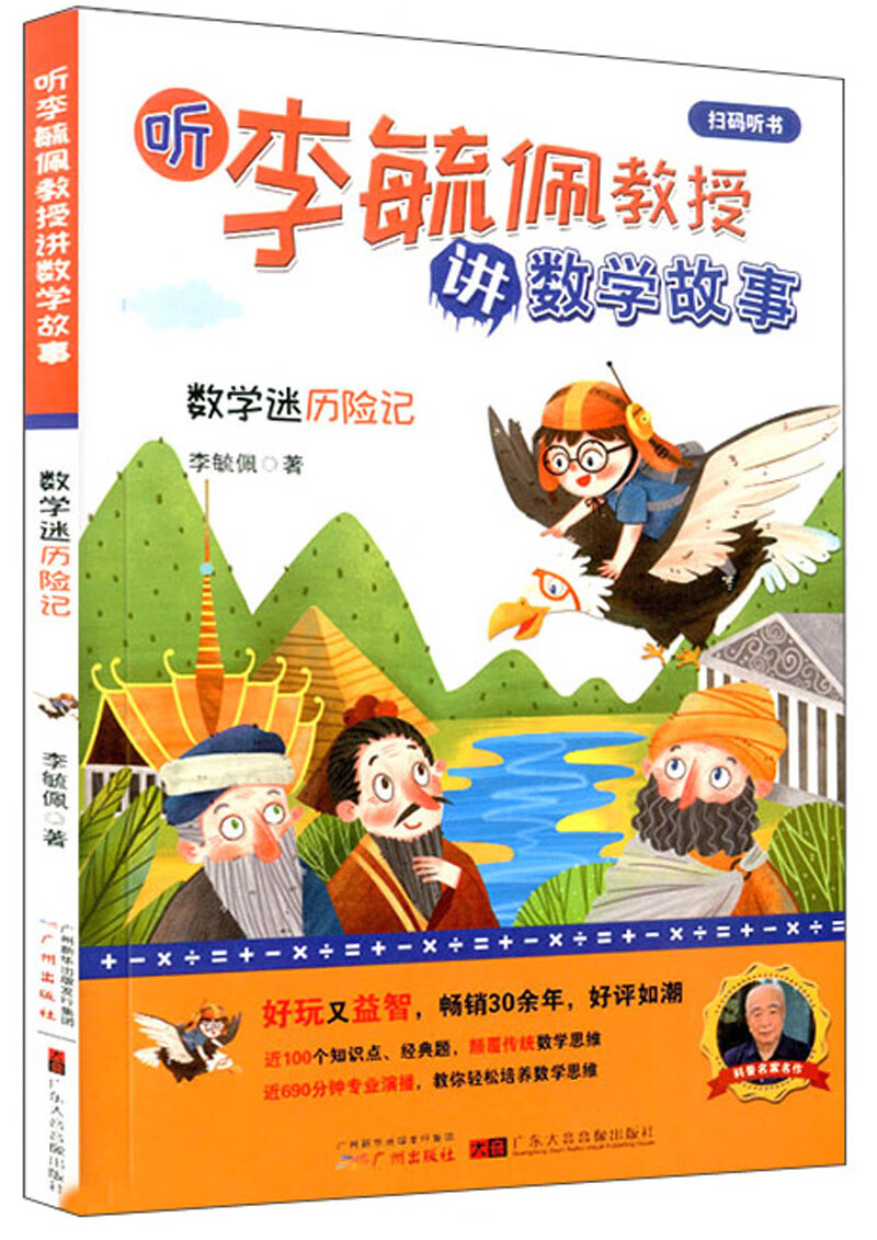 数学迷历险记/听李毓佩教授讲数学故事