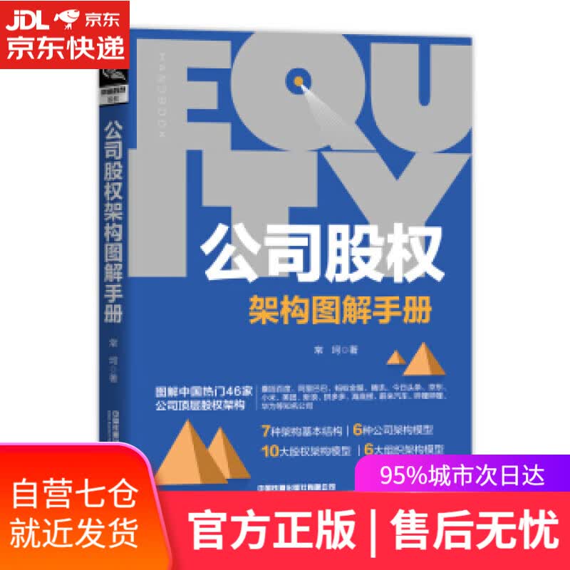 【新华书店】公司股权架构图解手册 常坷 著 中国铁道出版社