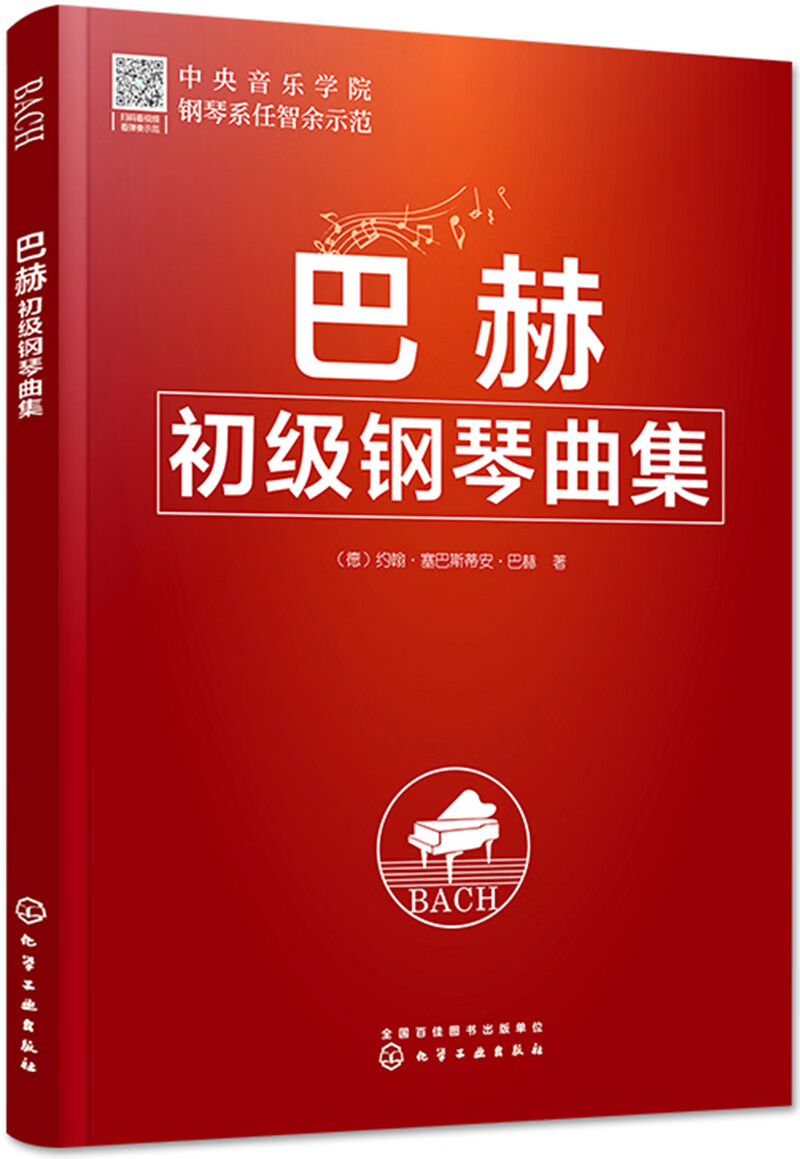 极熙图书巴赫初级钢琴曲集 巴赫初级钢琴曲集