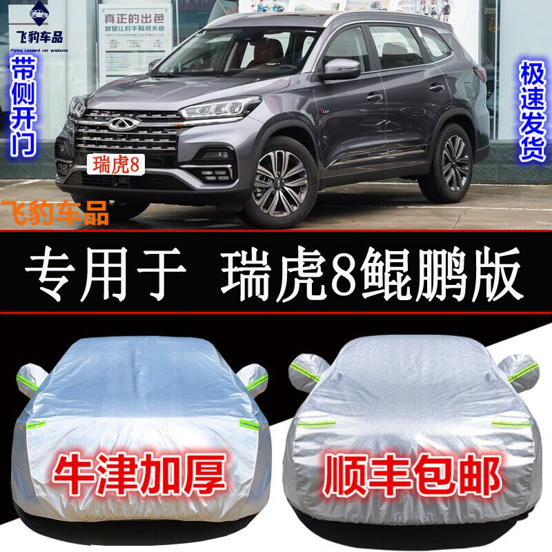 21 22款瑞虎8車罩衣全罩 鯤鵬版2.0T/1.6T防曬防雨防雪霜汽車車衣遮陽專用車套外罩 瑞虎8 鯤鵬版 (鋁膜加厚款)