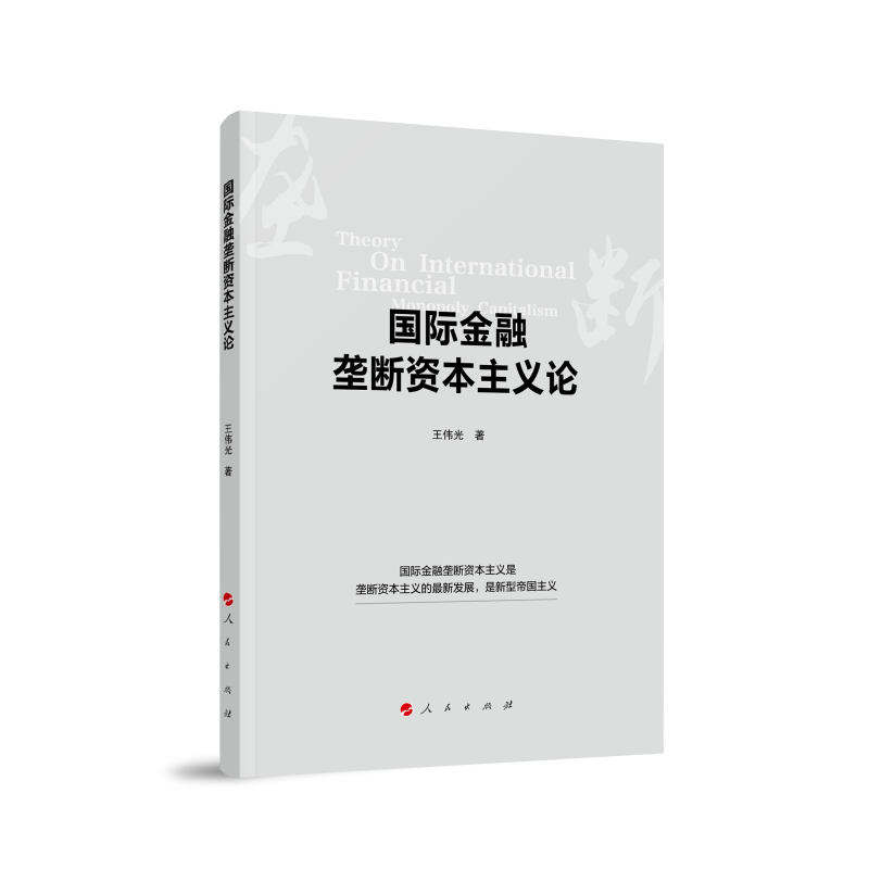 国际金融垄断资本主义论