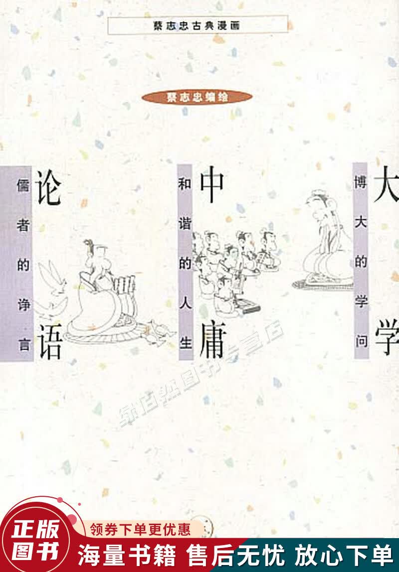 大学中庸论语
