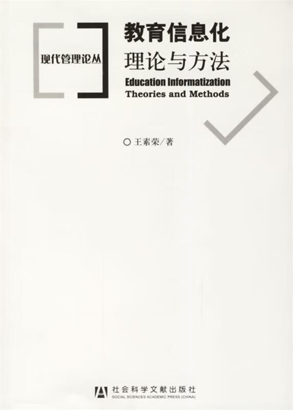 教育信息化:理论与方法 王素荣 著【正版图书,放心购买】