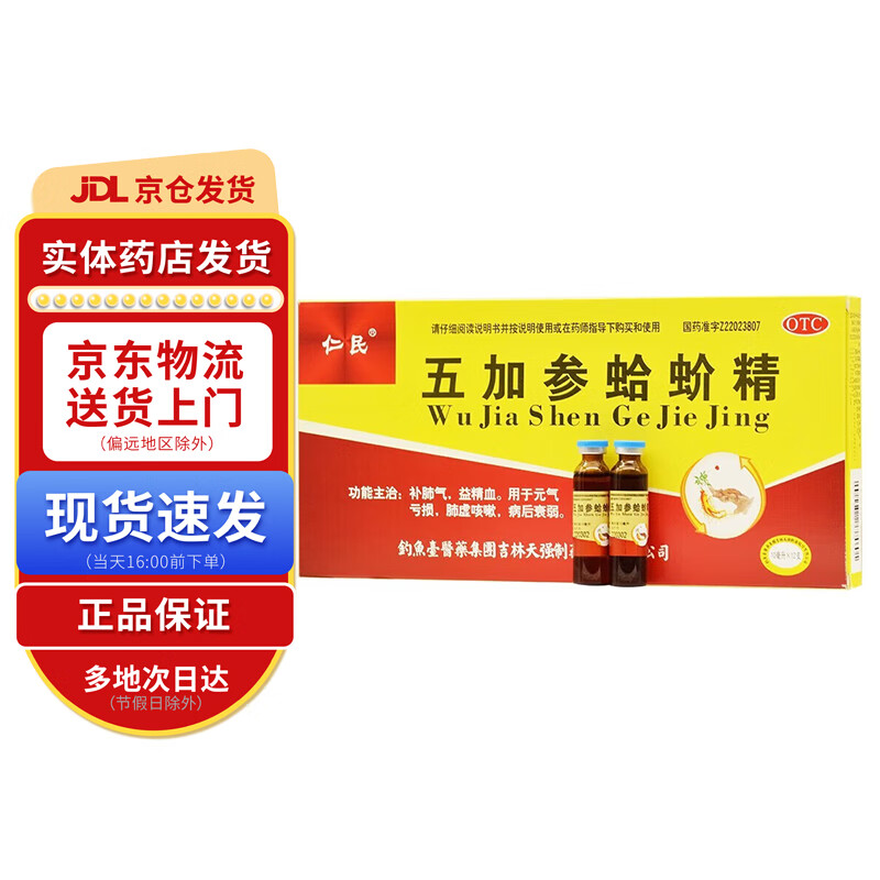 仁民 五加参蛤蚧精10ml*12支 1盒装