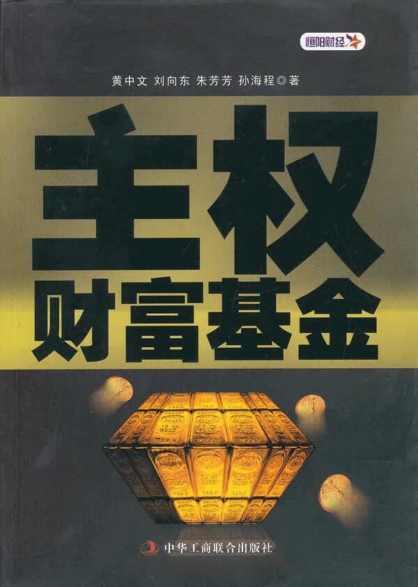 主权财富基金
