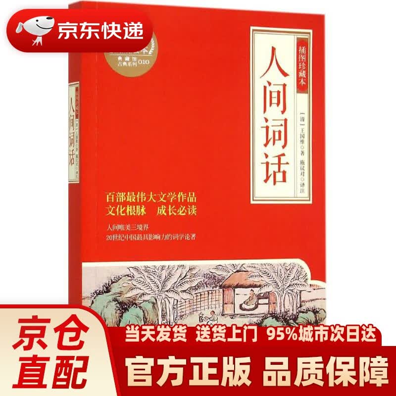 人间词话(插图珍藏本) (清)王国维 著 岳麓书社