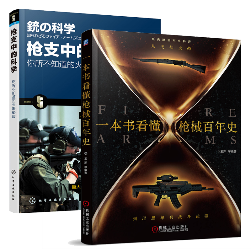 一本书看懂枪械百年史:从无烟火药到理想单兵战斗武器+枪支中的科学书籍