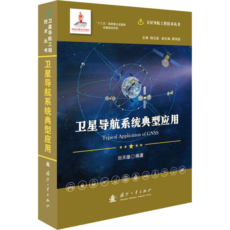 卫星导航系统典型应用 图书