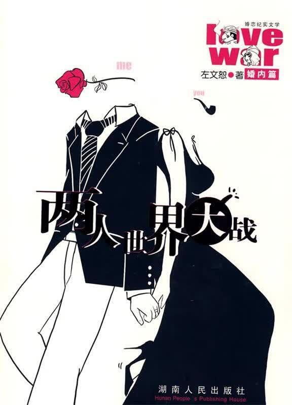 两人世界大战-婚内篇