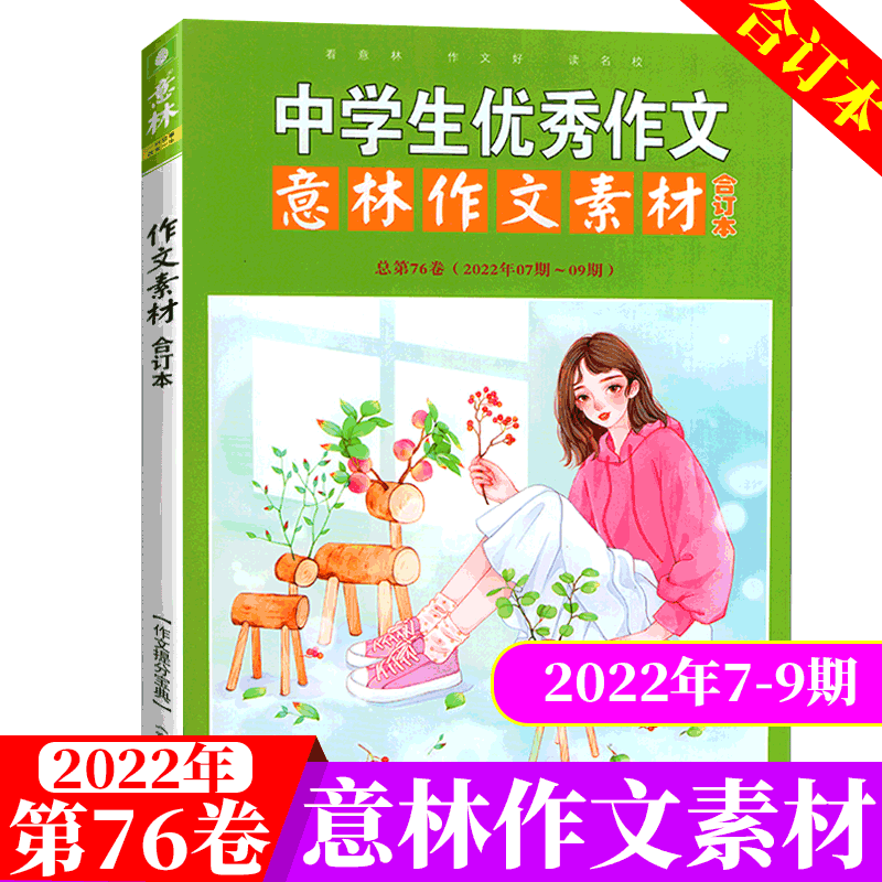 意林作文素材杂志 合订本 2022年7-9期 总76卷