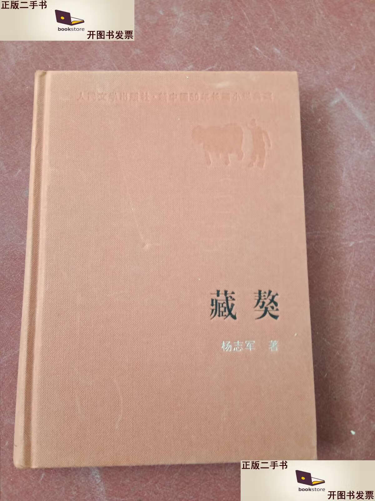 【二手9成新】藏獒(精装) /杨志军 人民文学