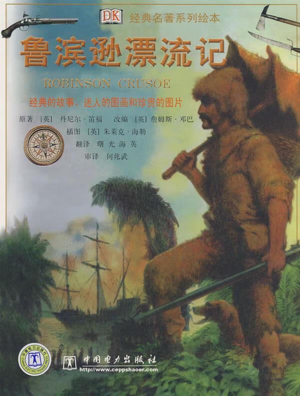 鲁滨逊漂流记 (英)笛福(defoe,d.