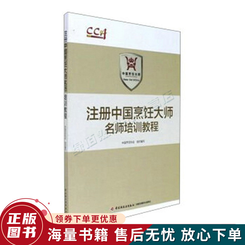 注册中国烹饪大师名师培训教程