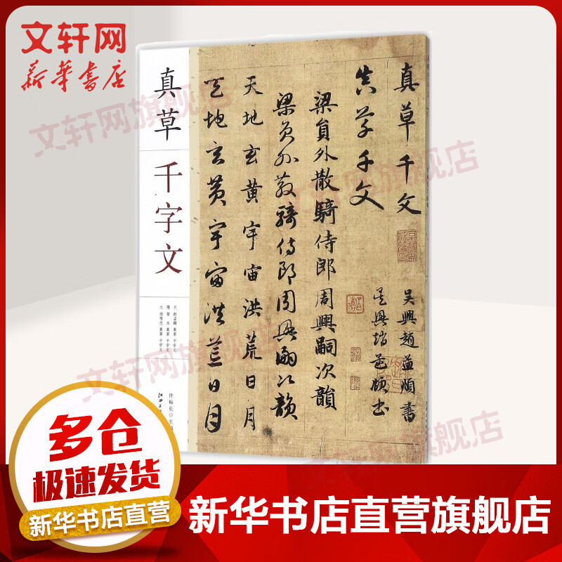 真草千字文