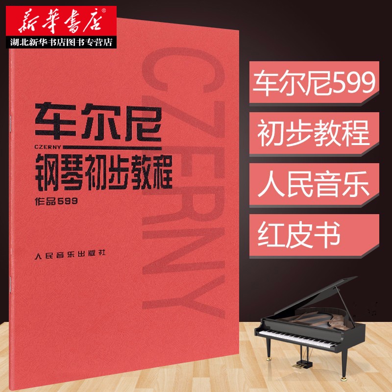 车尔尼钢琴初步教程 作品599 钢琴初步