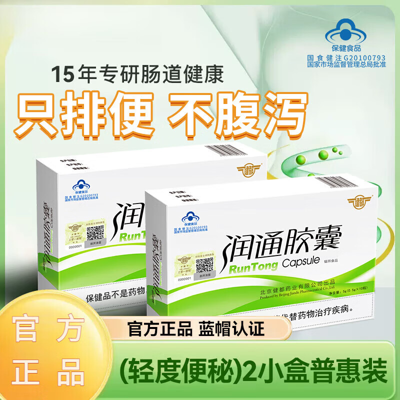 【药房正品直营】润通胶囊清宿便排肠毒老人润i肠通i便中老年人便秘 2