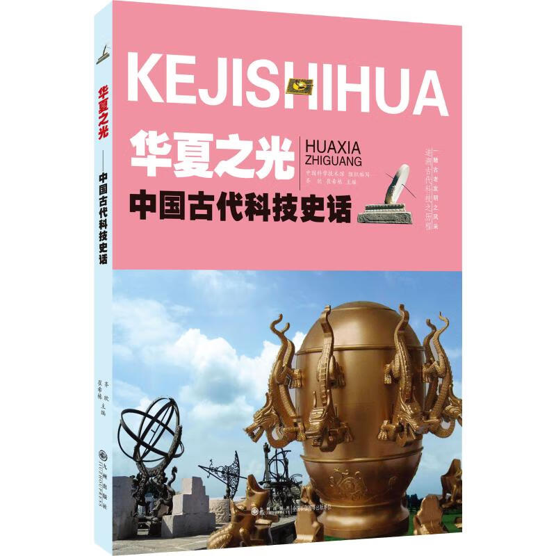 华夏之光 中国古代科技史话