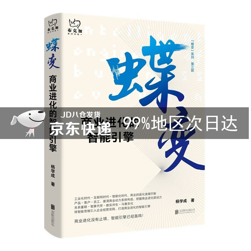 蝶变:商业进化的智能引擎