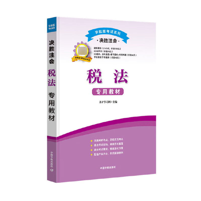 税法专用教材(决胜注会)/宇航版考试系列