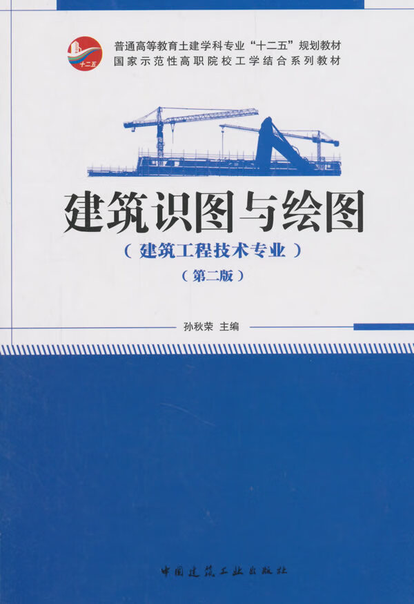 建筑识图与绘图(第二版) 孙秋荣 9787112178674 中国建筑工业出版社
