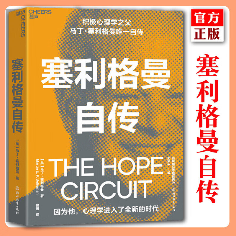 塞利格曼自传 积极心理学之父马丁塞利格曼首部自传 呈现了塞利格曼的传奇一生 心理学书籍正版k