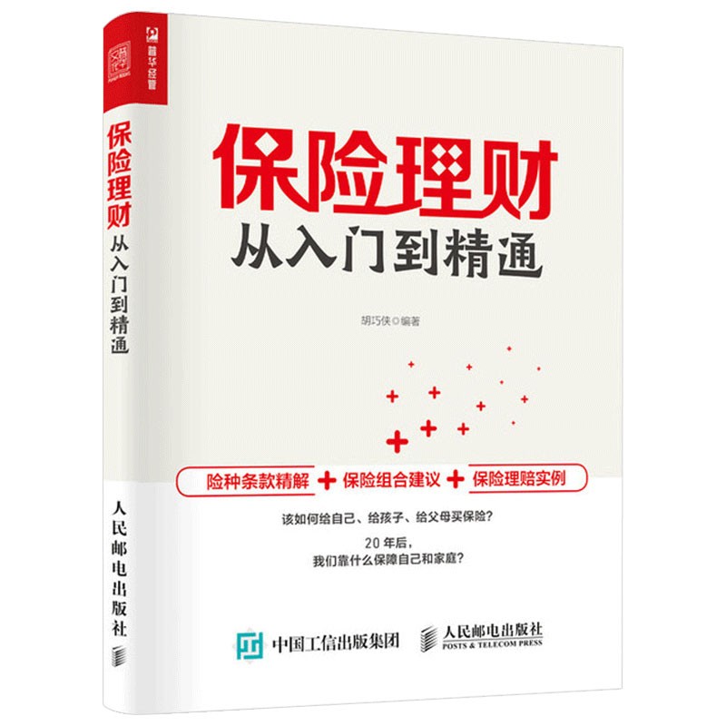 正版 保险基础知识和原理书籍 保险理财从入门到精通 保险条款精解 保险组合建议 保险理赔实例 如何购买保险保障家人和自己