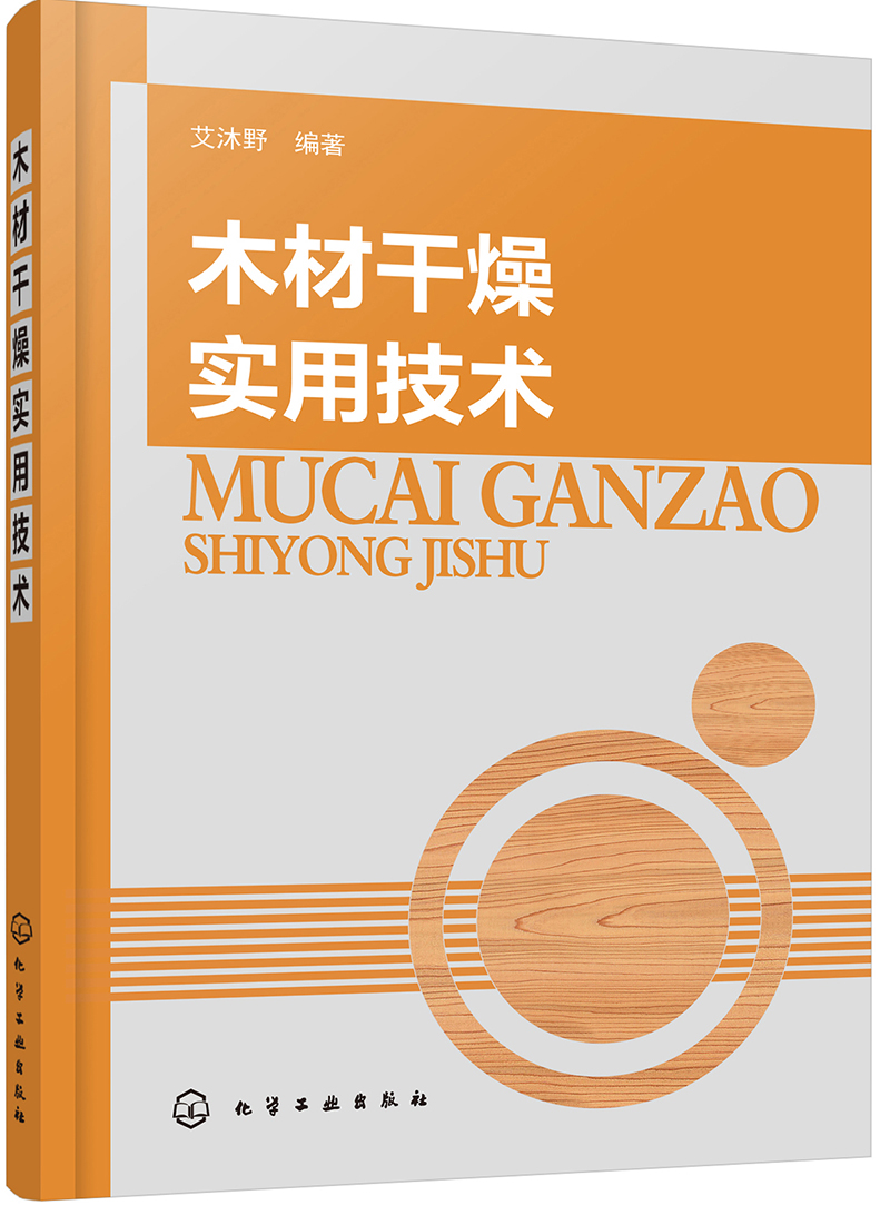 木材干燥实用技术