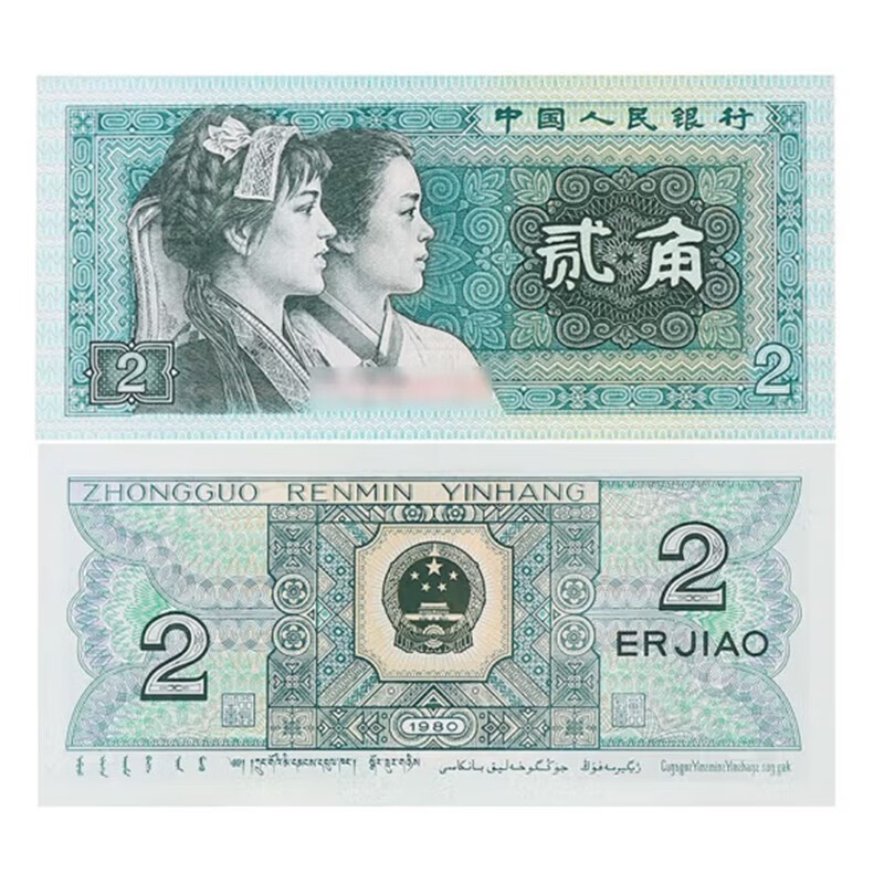 全新第四套单张 人民币4版 小全套 老款钱币 纸币 单张 全新1980年2角