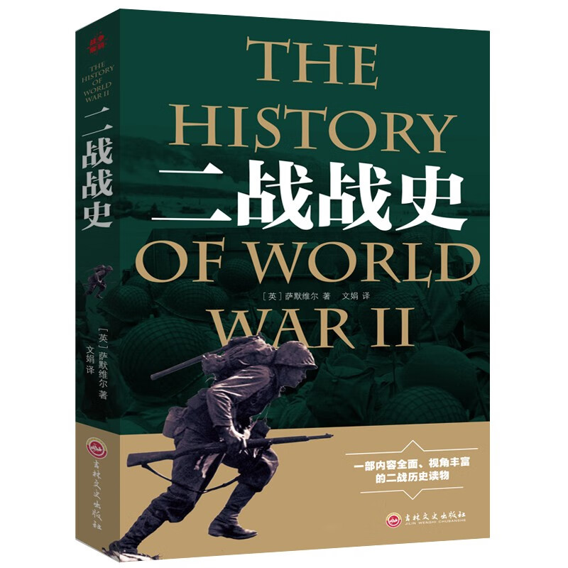二战战史 军事历史图书籍战争书籍99元11本书