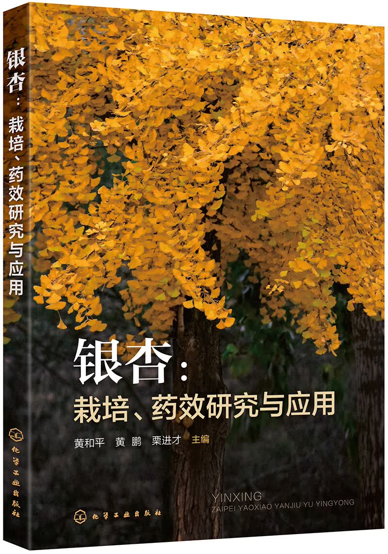 银杏：栽培、药效研究与应用