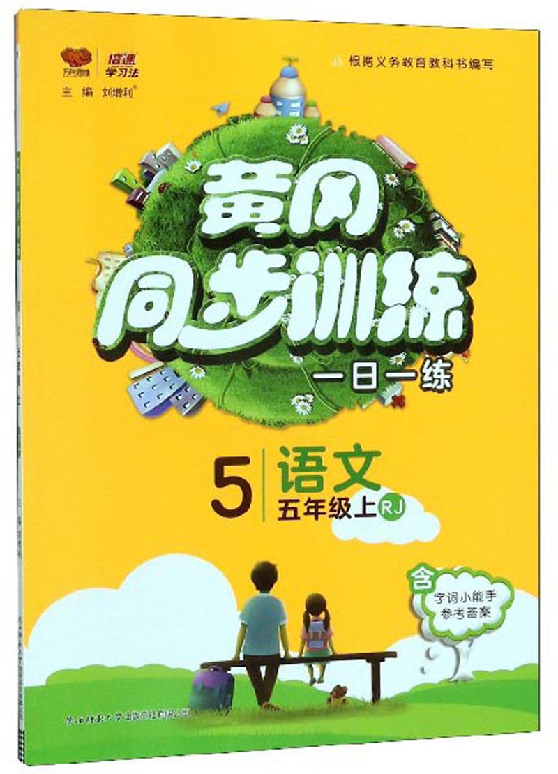黄冈同步训练：语文（五年级上 RJ）