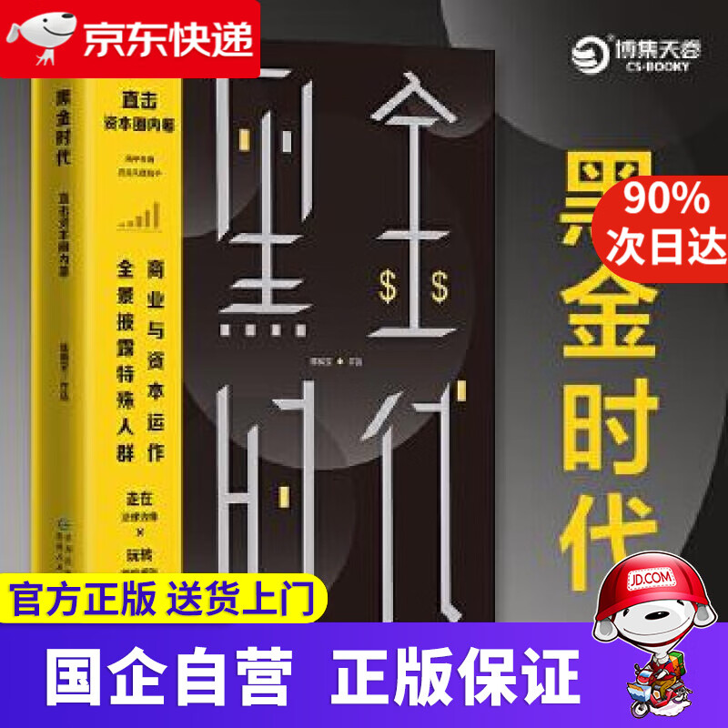 【正版新书】黑金时代 博集天卷 9787221158024