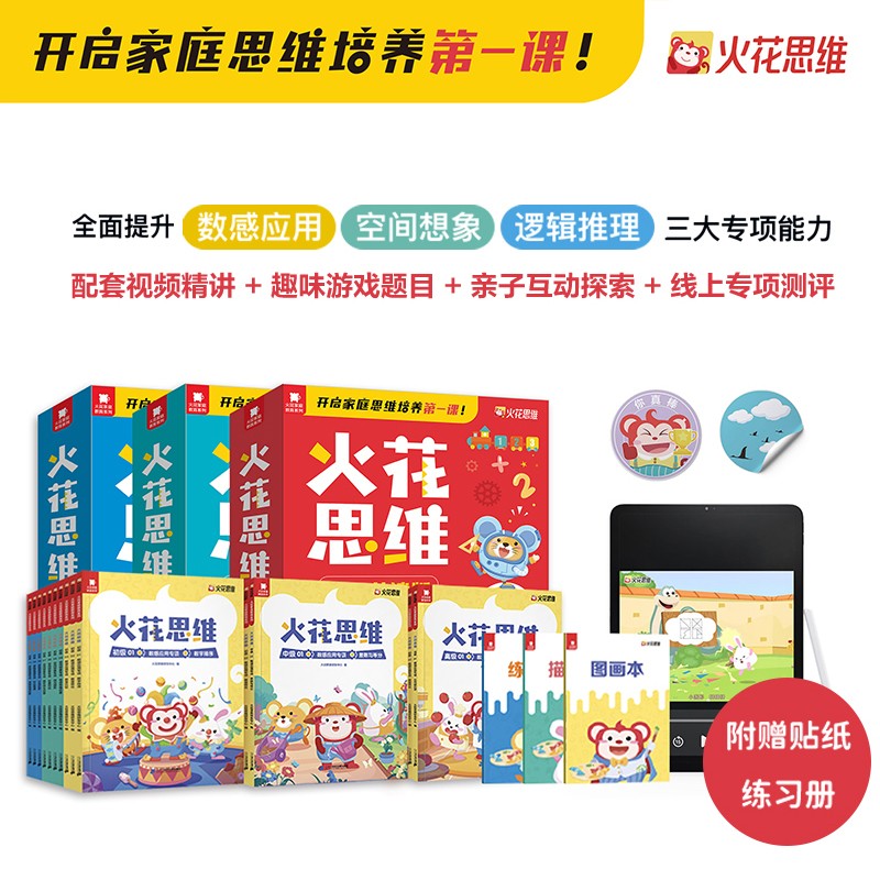 【火花思维】初级全10册3-6岁 幼儿园小班适用 幼小衔接 亲子共读