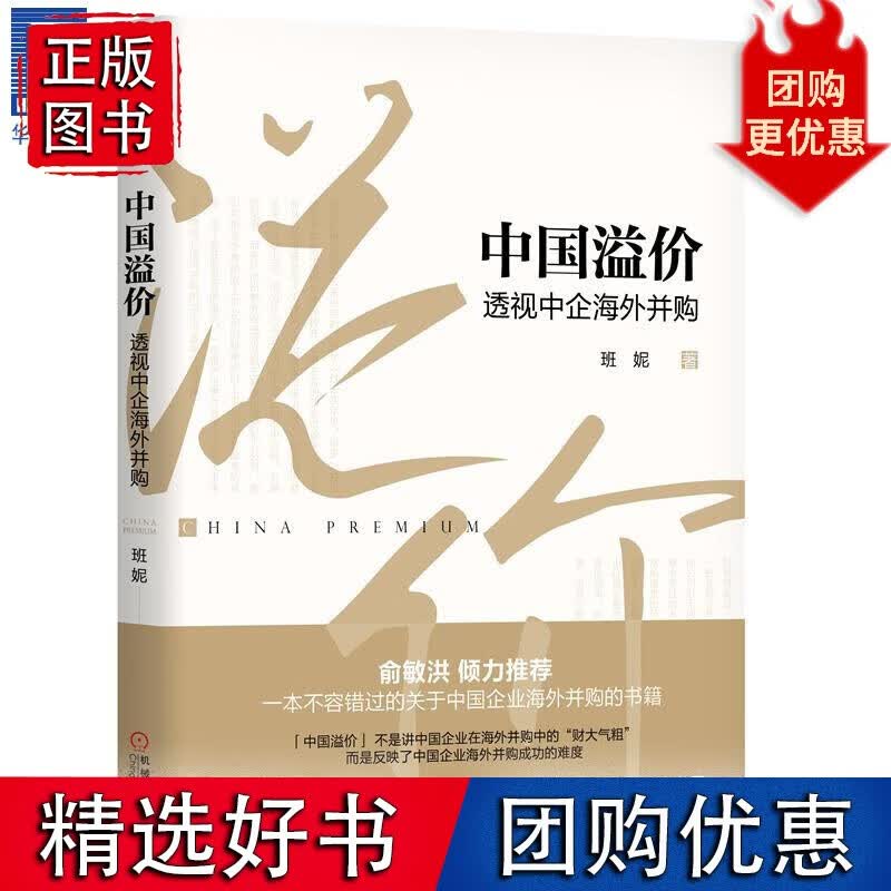 [图书]中国溢价：透视中企海外并购 班妮8050969
