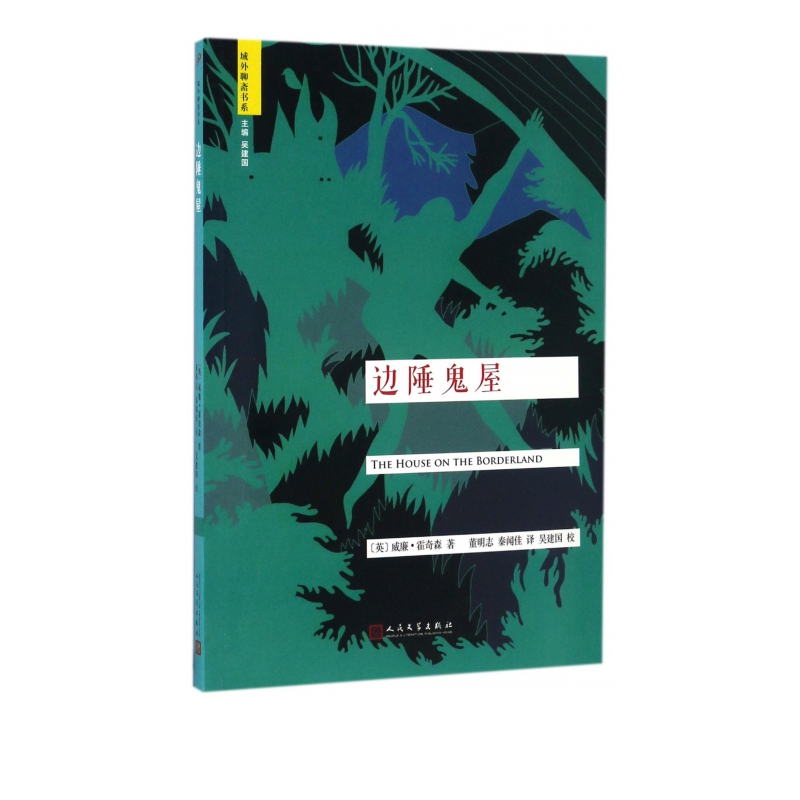 边陲鬼屋/域外聊斋书系