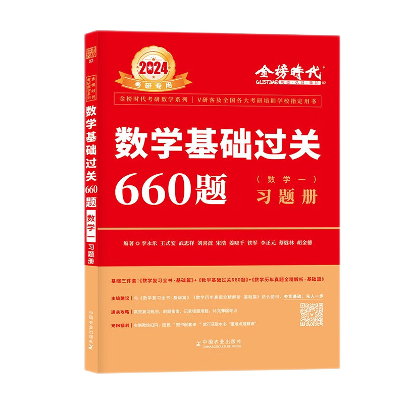 【科目可选 现货速发】李永乐2024考研数学复习全书基础篇660题数学一数学二数学三数1强化武忠祥基础过关严选题330题历年真题全精解析线性代数辅导讲义 2024李永乐全书+660题 数学二【送配套视