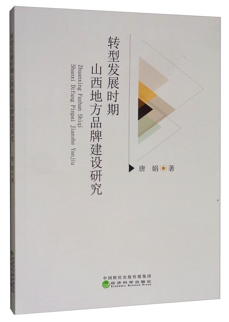转型发展时期山西地方品牌建设研究