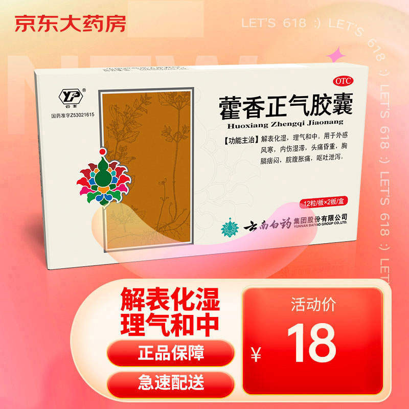云南白药云丰藿香正气胶囊的价格历史走势和销量趋势分析