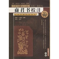商君书校注