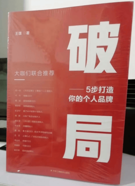 破局  5步打造你的个人品牌 中华工商联合出版