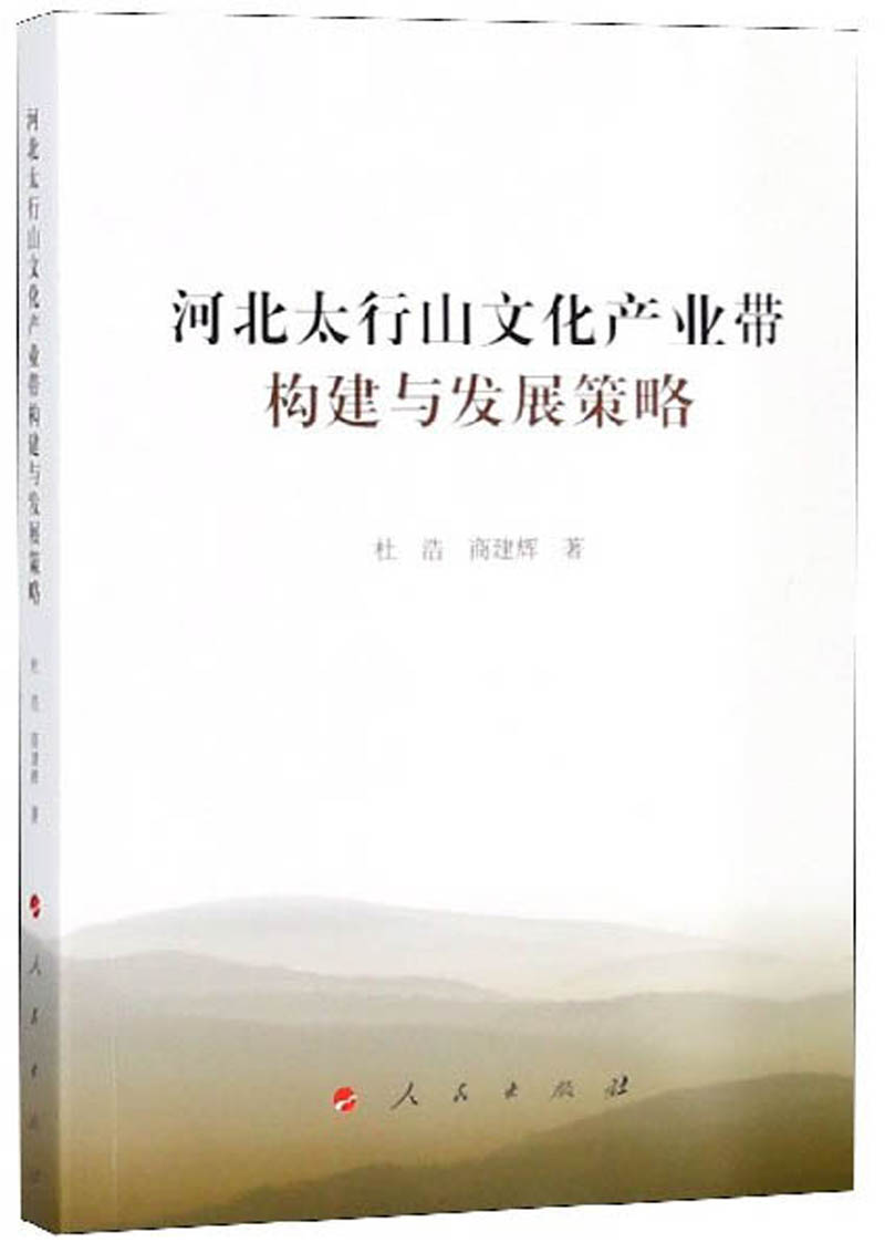 河北太行山文化产业带构建与发展策略