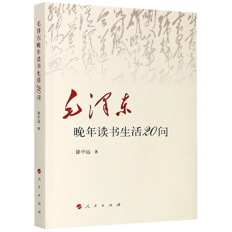 毛泽东晚年读书生活20问 徐中远
