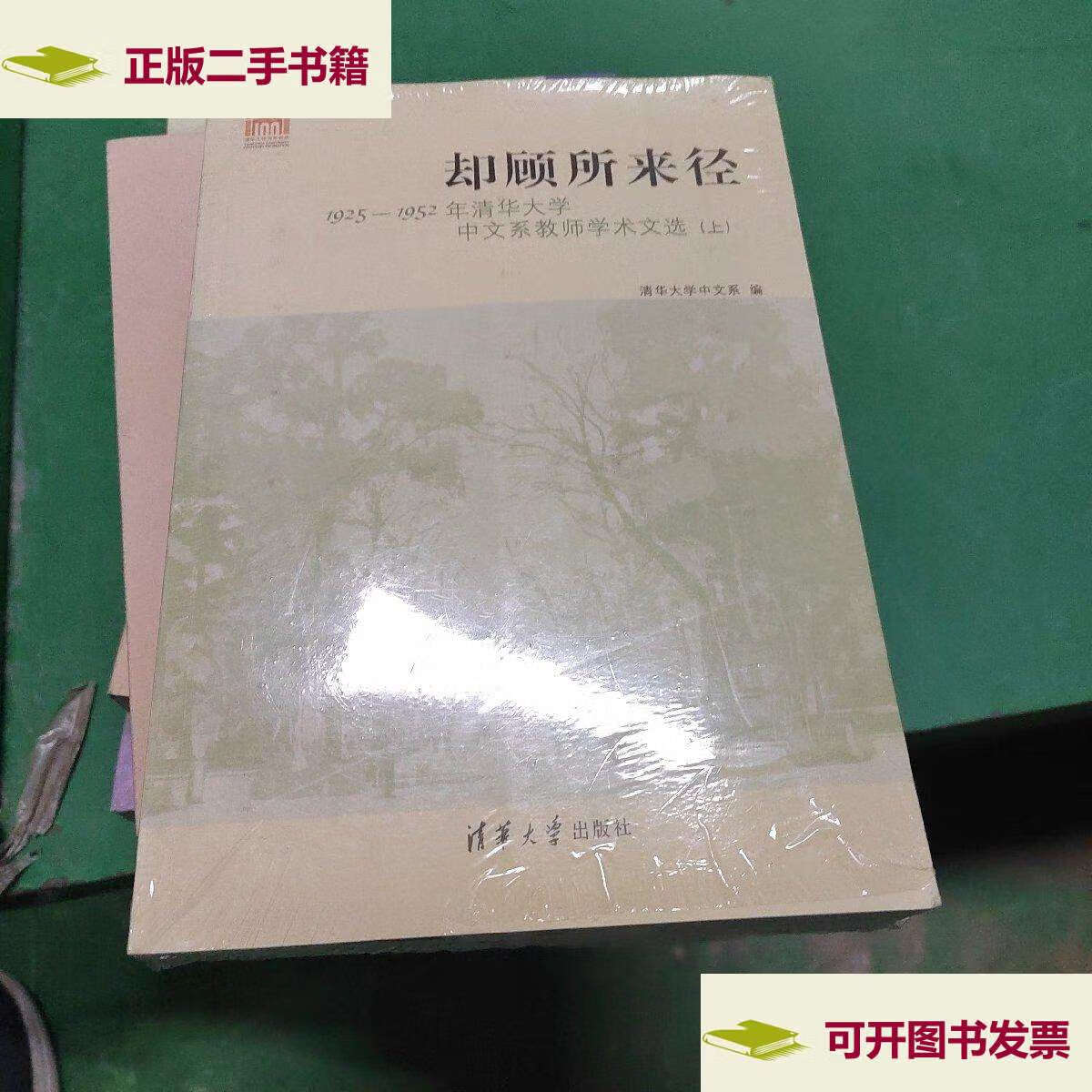 【二手9成新】却顾所来径:1925-1952清华大学中文系教师学术文选